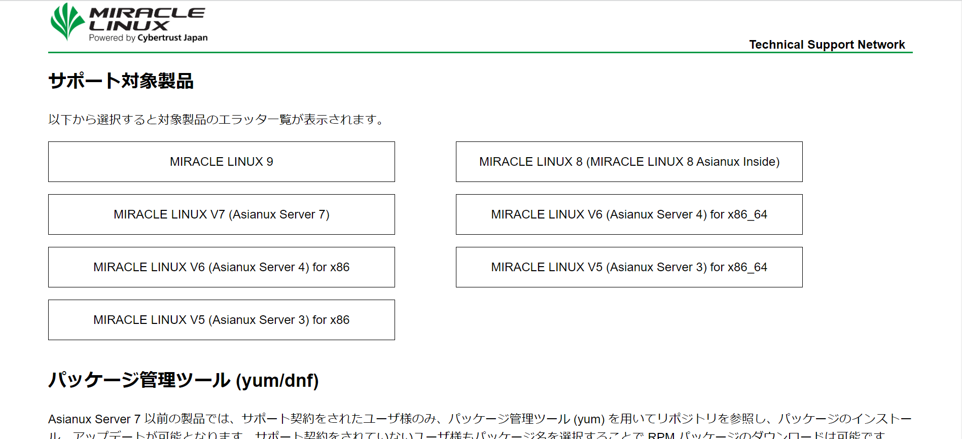 MIRACLE LINUX の パッケージアップデート情報サイトが新しくなりまし