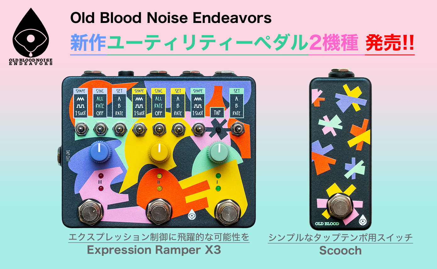 Old Blood Noise Endeavorsから新作ユーティリティーペダル2機種