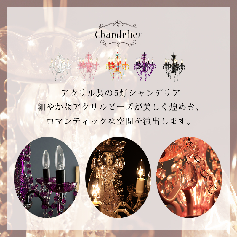 シャンデリア 5灯 NL-8605 ゴージャス 白熱電球付き LED対応 アクリル