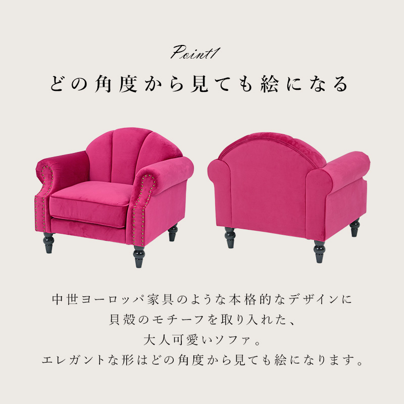 プリンセスソファ ルコ1P 1人掛け シェルソファ エレガント Sバネ 鋲