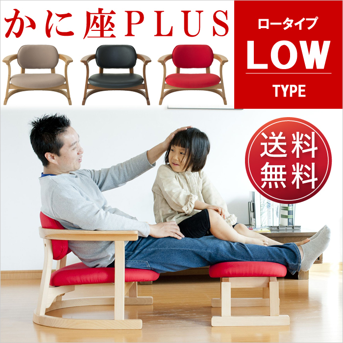 かに座PLUS ロータイプ KP-100 高座椅子 バリアフリー シーズ 無限工房