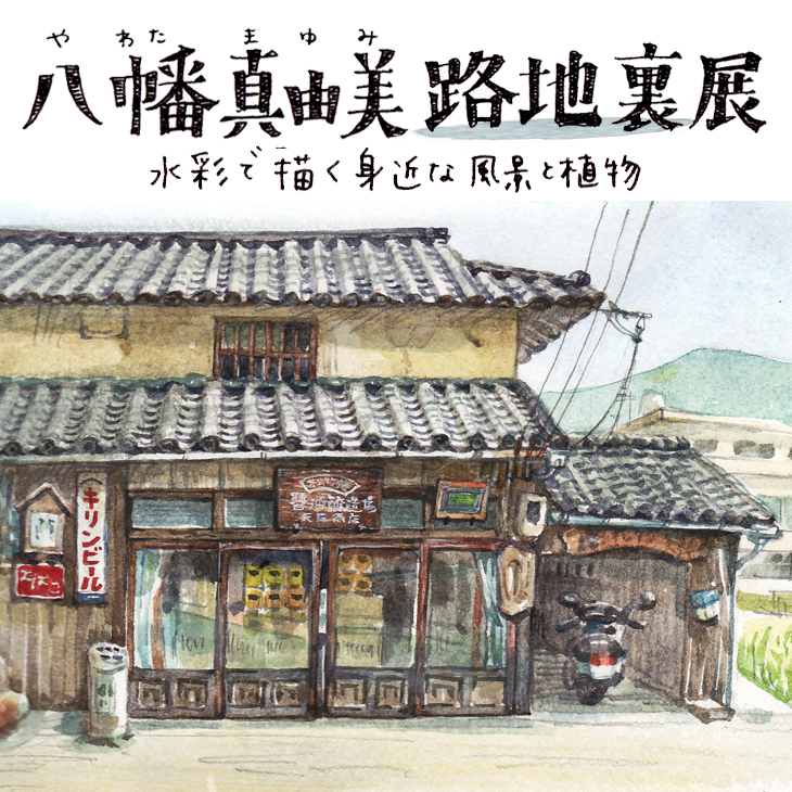 八幡真由美 路地裏展〜水彩で描く身近な風景と植物〜 | 武蔵野美術大学