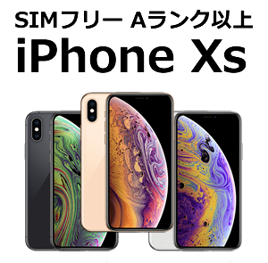 クリスマスセール SIMフリー iPhone X、iPhone XS、その他を特別価格で