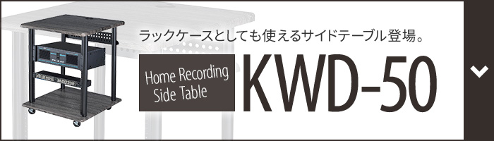 Pro Style DTM専用デスク KWDシリーズ