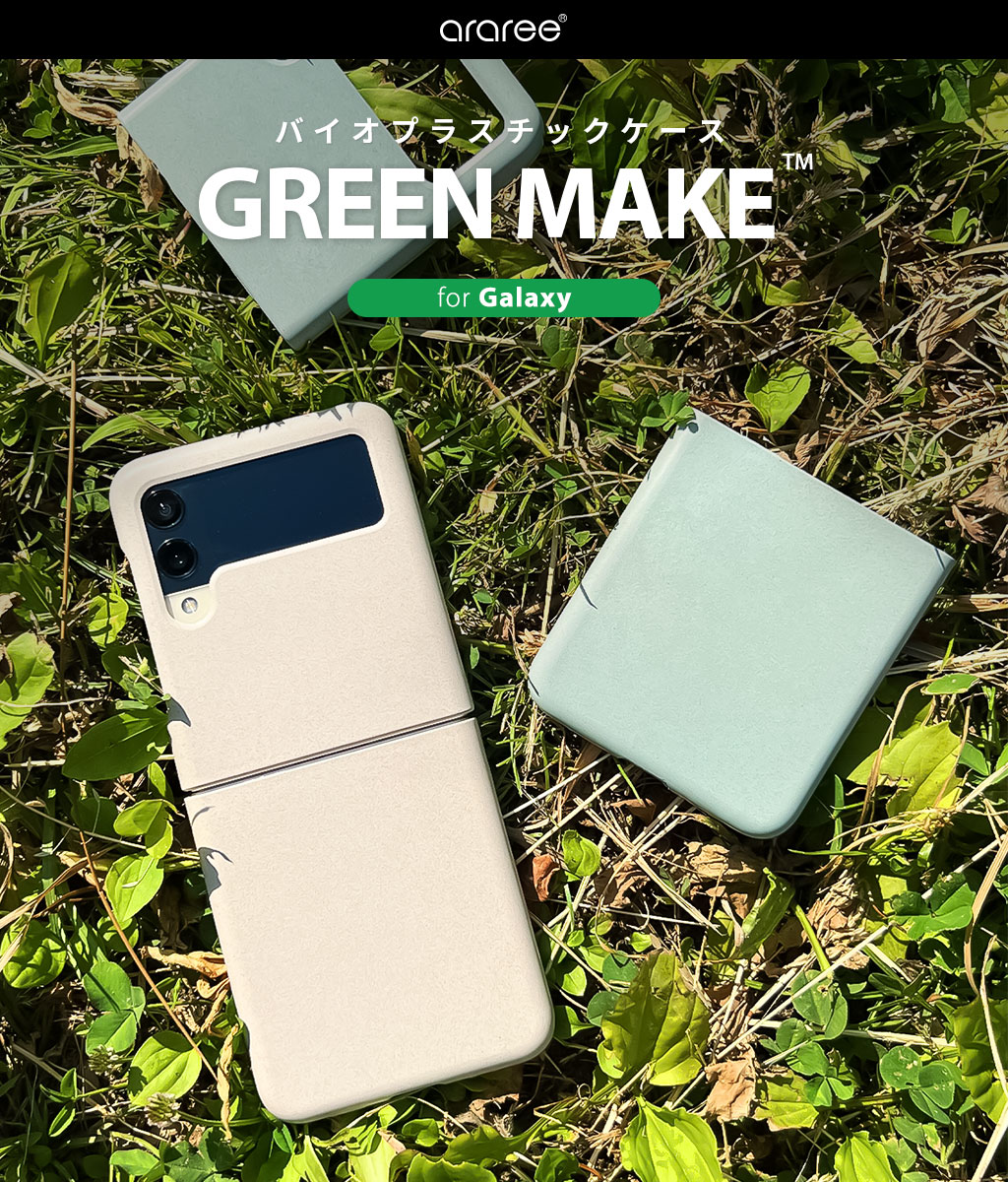 Galaxy Z Flip3 5G】環境にやさしい バイオプラスチックケース