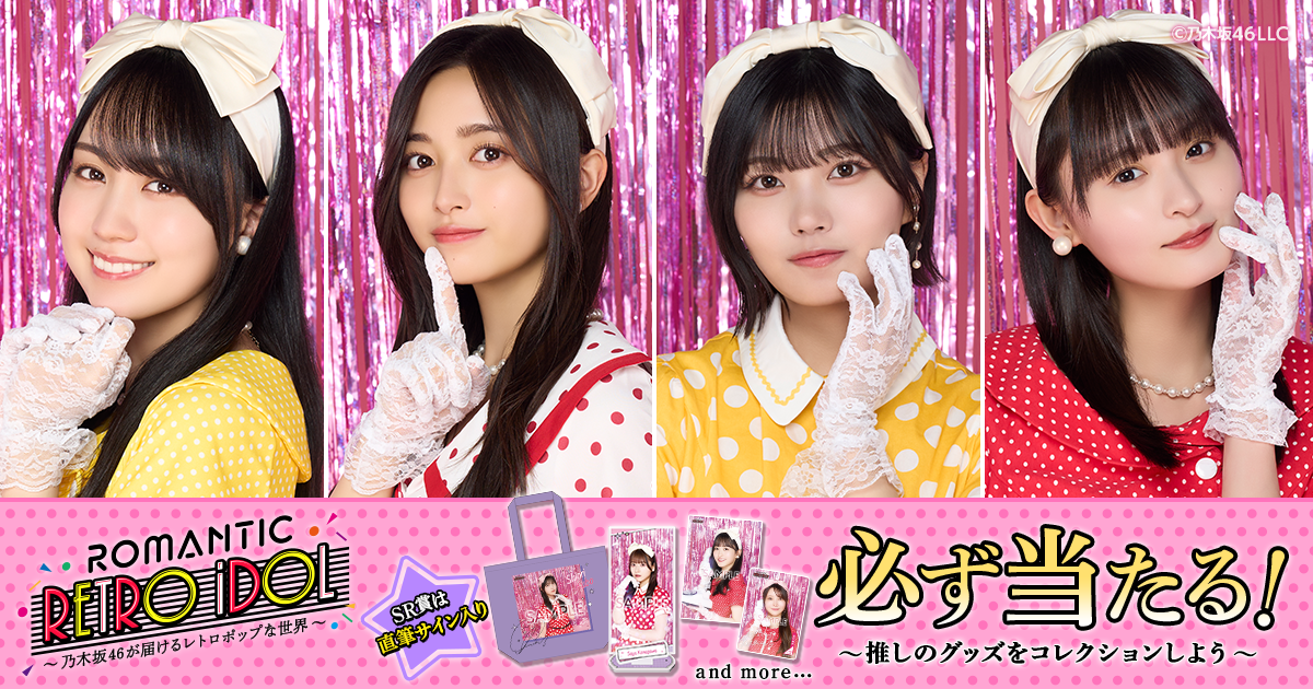 乃木坂46 Mobile】のぎBOX「Romantic Retro iDOL 〜 乃木坂46が届ける