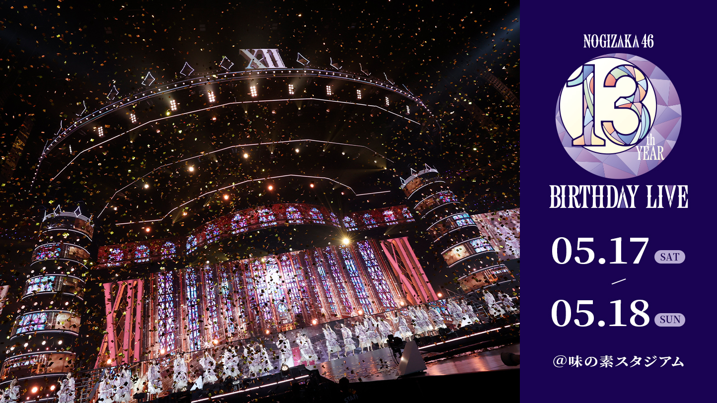 乃木坂46 13th YEAR BIRTHDAY LIVE」会場チケットの2次先行が3月18日