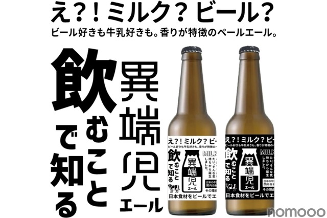 え！？牛乳の味がするクラフトビール！？】北海道スキムミルクの
