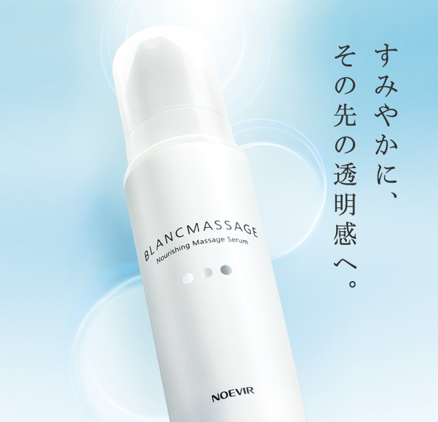 ノエビア ブランマッサージュ | 透明な美肌へ