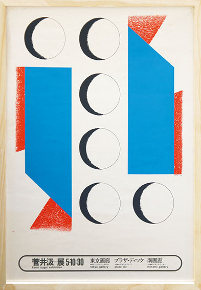 菅井汲ポスター額「Soleil Blanc」 / Kumi Sugai | Natsume Books