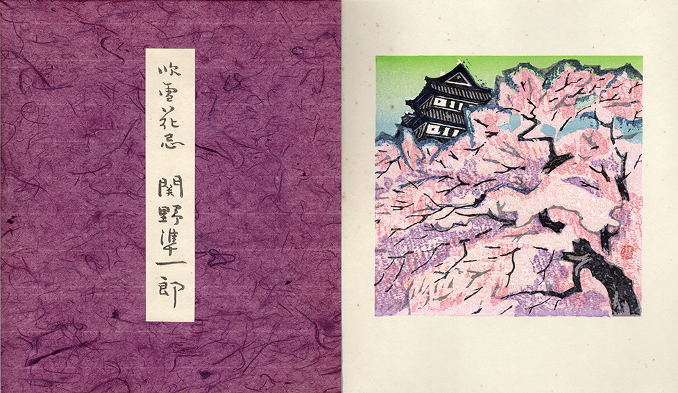 関野準一郎 木版画タイトル尾花沢 【公式通販】