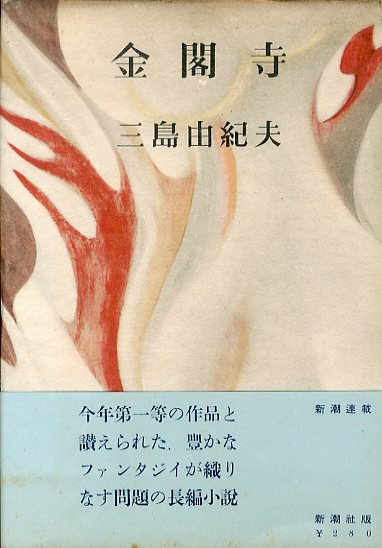 金閣寺 / 三島由紀夫 | Natsume Books