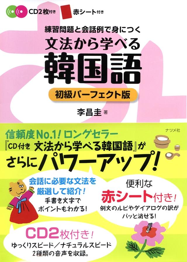 CD付き 文法から学べる韓国語 初級パーフェクト版 | ナツメ社