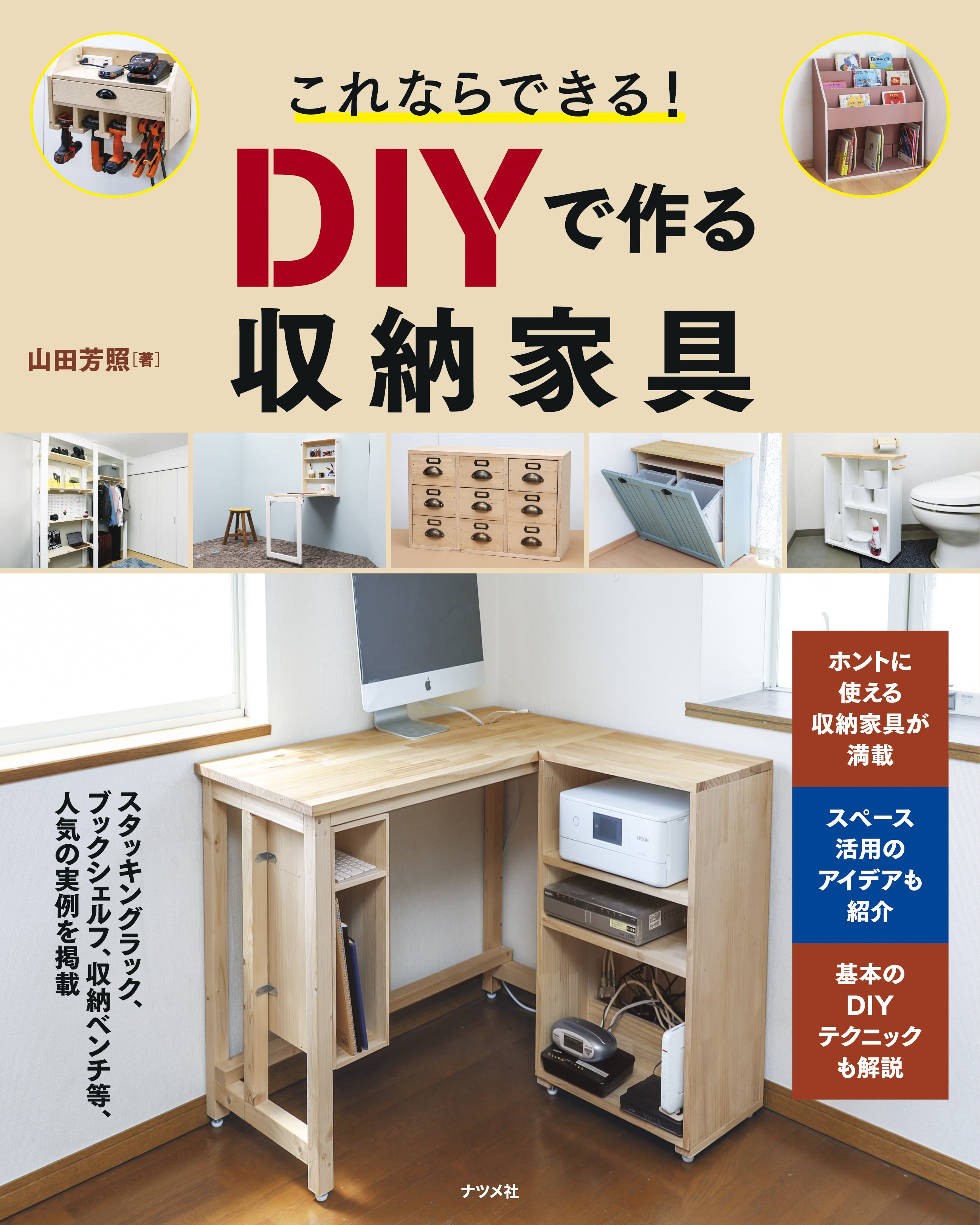 これならできる！ DIYで作る収納家具 | ナツメ社