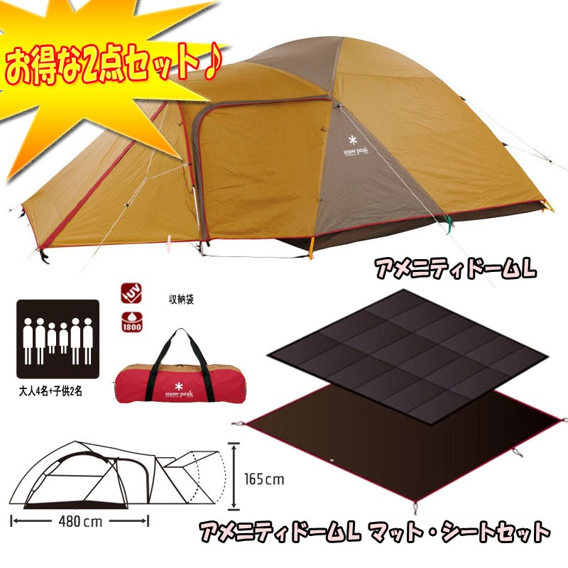 スノーピーク(snow peak) アメニティドームL+マットシート【2点セット