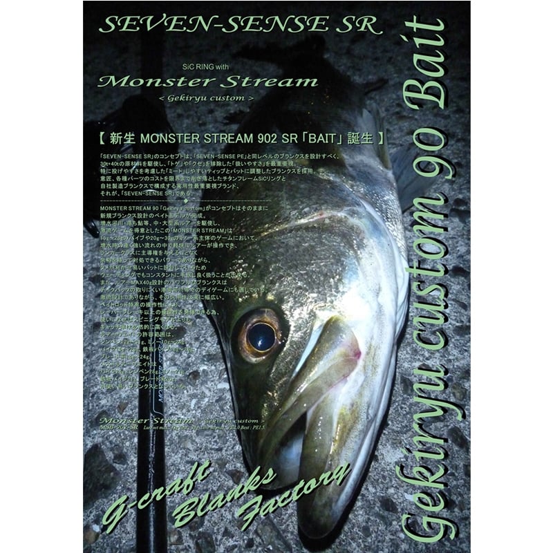 ジークラフト セブンセンスSR モンスターストリーム MSB-902-SR