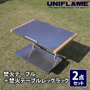 ユニフレーム(UNIFLAME) 焚き火テーブル+焚き火テーブルレッグラック