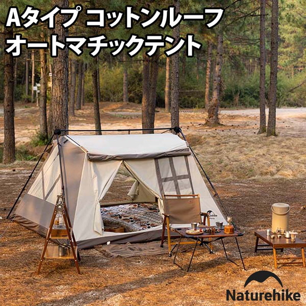 セット売り Naturehike コットテント ネイチャーハイク セット売り