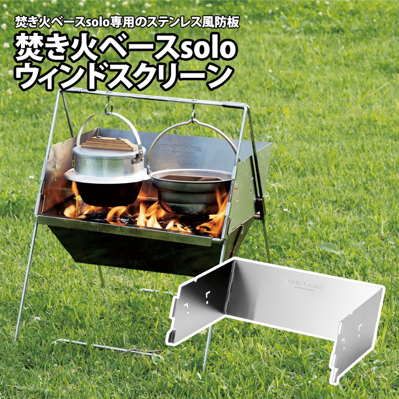 ユニフレーム(UNIFLAME) 焚き火ベースsolo ウインドスクリーン 682715