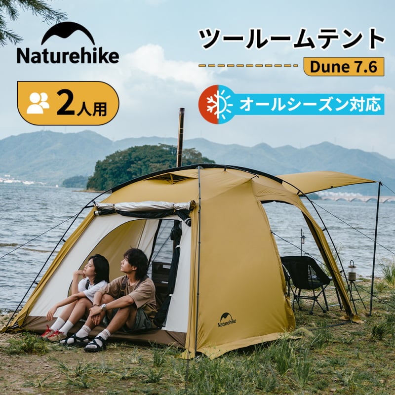 Naturehike(ネイチャーハイク) Dune7.6/デューン7.6 テント