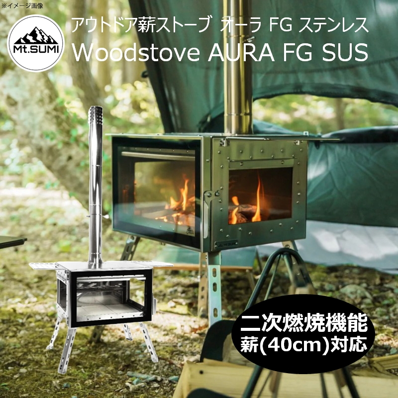 マウントスミ(Mt.SUMI) アウトドア薪ストーブ オーラ FG ステンレス