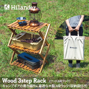 Hilander(ハイランダー) ウッド3段ラック 460 専用ケース付き UP-2549