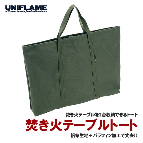 ユニフレーム(UNIFLAME) 焚き火テーブルトート 683644｜アウトドア用品