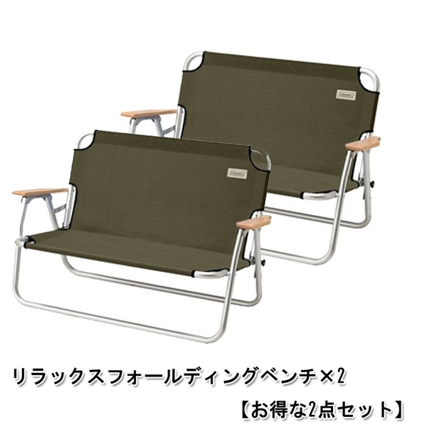 Coleman(コールマン) リラックスフォールディングベンチ×2【お得な2点