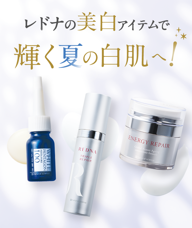 W(ダブル)フラーレン配合【レドナ 美白ケアアイテム】でシミ・くすみに