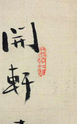 中林梧竹 詩書/掛け軸 絵画の買取.販売.表装/長良川画廊