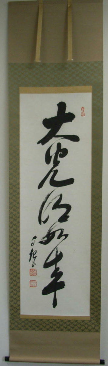 岡田茂吉 直筆 【天国】 岡田茂吉没後70年特典 思想家 岡田茂吉 直筆