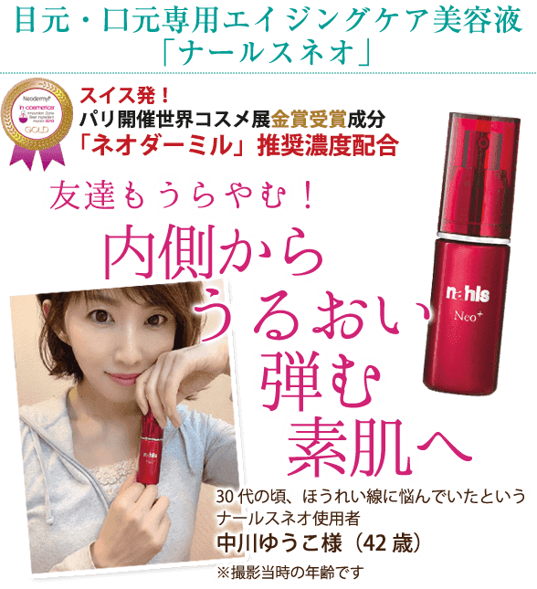 目尻や目の下、口元のシワの集中ケア美容液 ナールスネオ