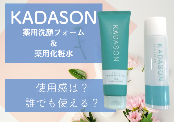 KADASON薬用洗顔フォーム＆化粧水の効果や使用感を本音で徹底レビュー