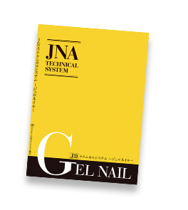 JNAオフィシャル教材 | NPO法人 日本ネイリスト協会