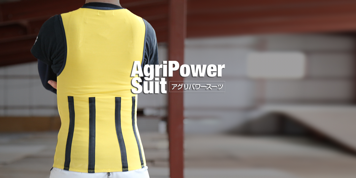 アグリパワースーツ – NAKASHIMA
