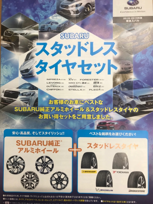 スタッドレスタイヤセットのご案内 - 橿原店スタッフ通信 | 奈良スバル