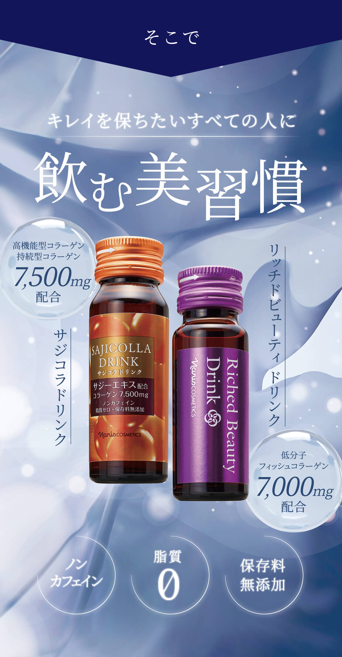 キレイ弾む毎日を！コラーゲンドリンクで夜美活 | NARIS ONLINE STORE