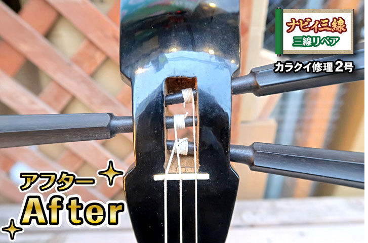 るぅ 沖縄三線 メンテナンス 全体のバランス修理 るぅ 沖縄三線