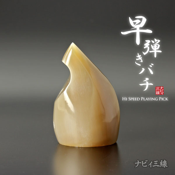 商品一覧】三線用バチ・奄美バチ｜三線専門店ナビィ三線