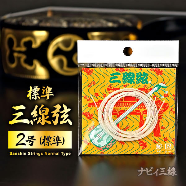 三線弦セット（2号）｜最も一般的な2号弦セットです｜三線専門店