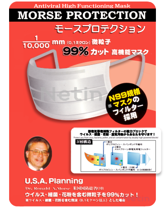 新型インフルエンザ感染予防高機能マスク モースプロテクション