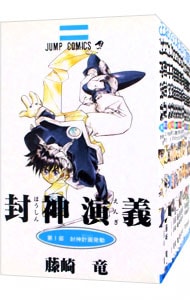 全巻セット】封神演義 ＜全23巻セット＞: 中古 | 藤崎竜 | 古本の通販