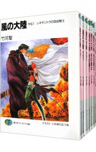 全巻セット】風の大陸 ＜全28巻セット＞(文庫): 中古 | 竹河聖 | 古本