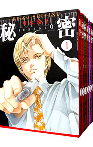 全巻セット】秘密 season0 ＜全12巻セット＞: 中古 | 清水玲子 | 古本