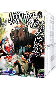 全巻セット】蜘蛛ですが、なにか？ ＜全16巻セット＞(単行本): 中古