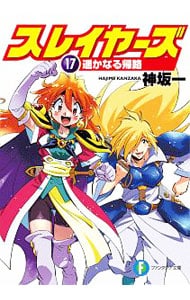 スレイヤーズ(17)－遥かなる帰路－ 【新装版】(文庫): 中古 | 神坂一