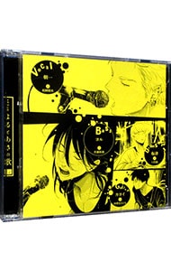2CD】よるとあさの歌 Ec: 中古 | ボーイズラブ/はらだ/松岡禎丞/佐藤