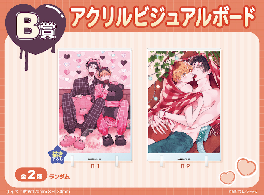 アニメイト通販「くじメイト」から 大人気BLコミック『ウケ専ボーイは