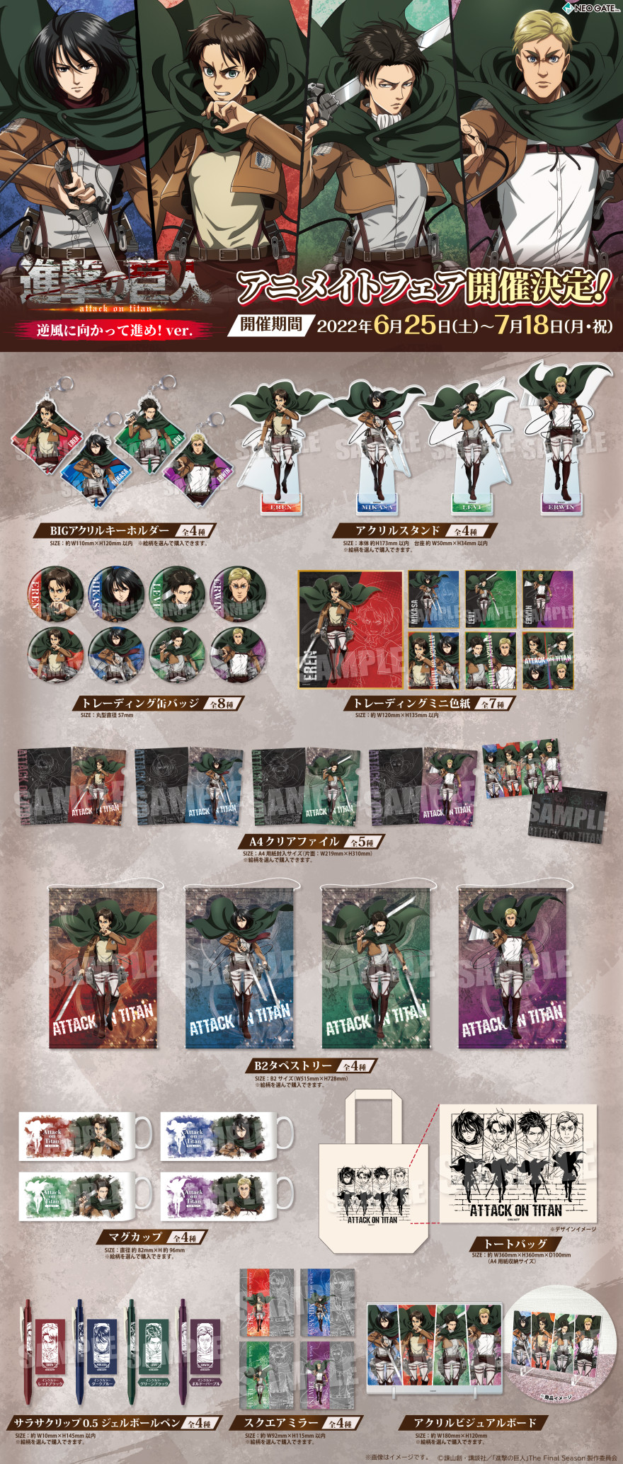 TVアニメ『進撃の巨人』の新規描き下ろしイラストを使用したグッズが