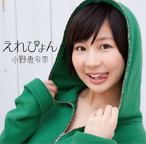 えれぴょん [DVD付初回限定盤 A/えれぴょん顔アップ盤] 小野恵令奈 CD
